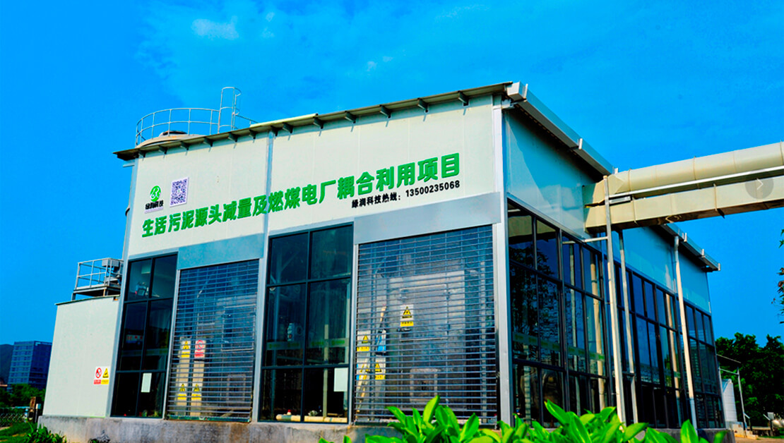 污泥“減量化、資源化、無害化”解決方案