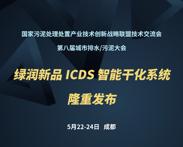 新品預(yù)告 | 綠潤(rùn)科技新一代 ICDS 智能干化系統(tǒng)即將駕臨，誠(chéng)邀您共同見(jiàn)證?。?！